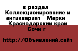  в раздел : Коллекционирование и антиквариат » Марки . Краснодарский край,Сочи г.